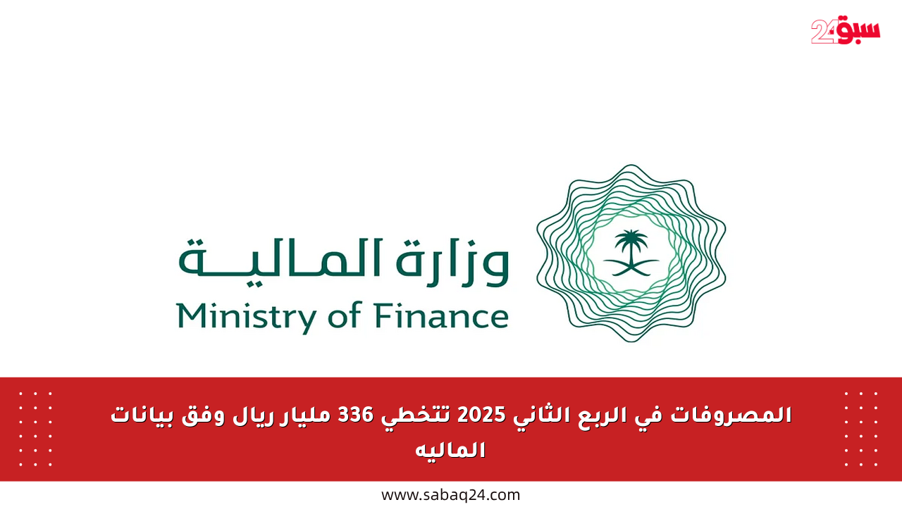 المصروفات في الربع الثاني 2025 تتخطى 336 مليار ريال وفق بيانات المالية